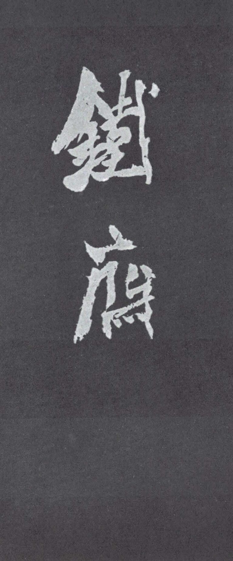 Tomioka Tessai